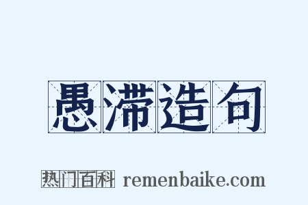 愚滞造句是什么意思的图片